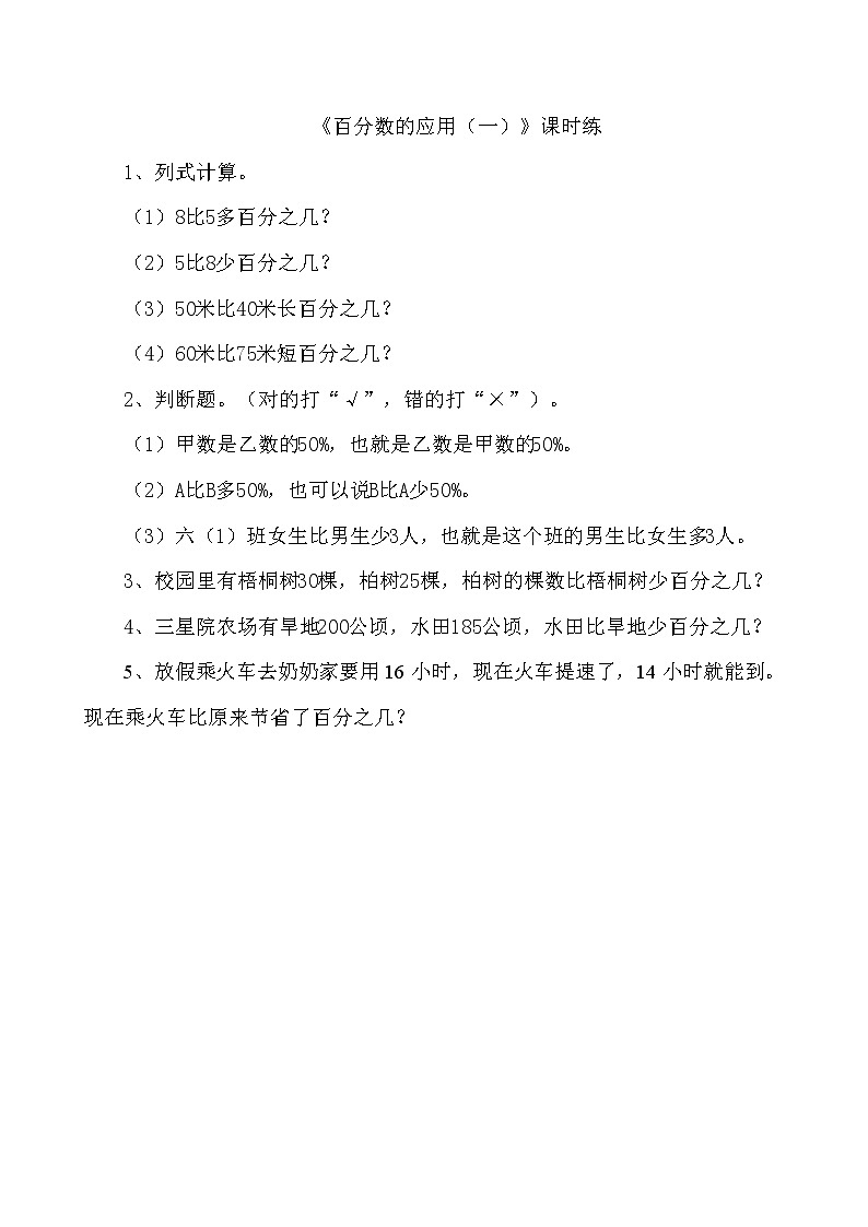 7.1百分数的应用（一） 同步练习第1页