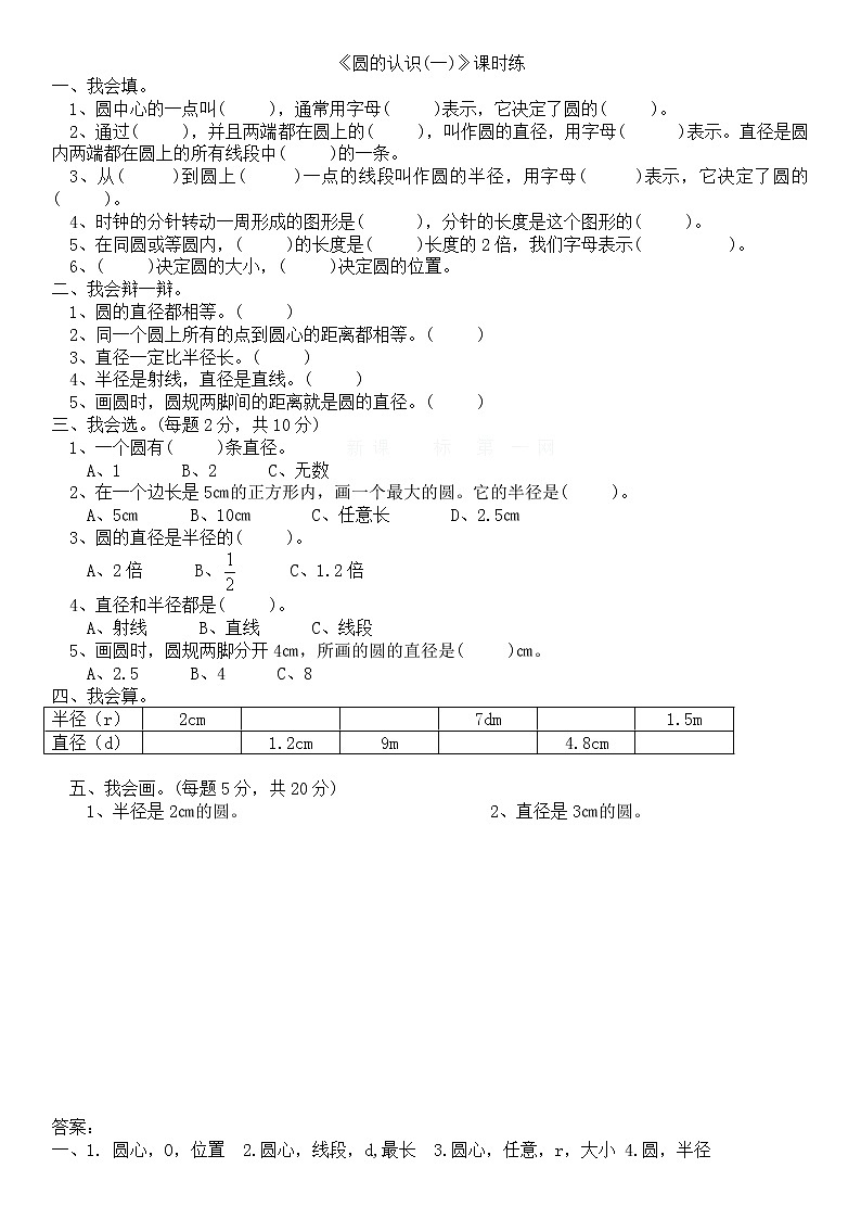 1.1圆的认识（一） 同步练习01