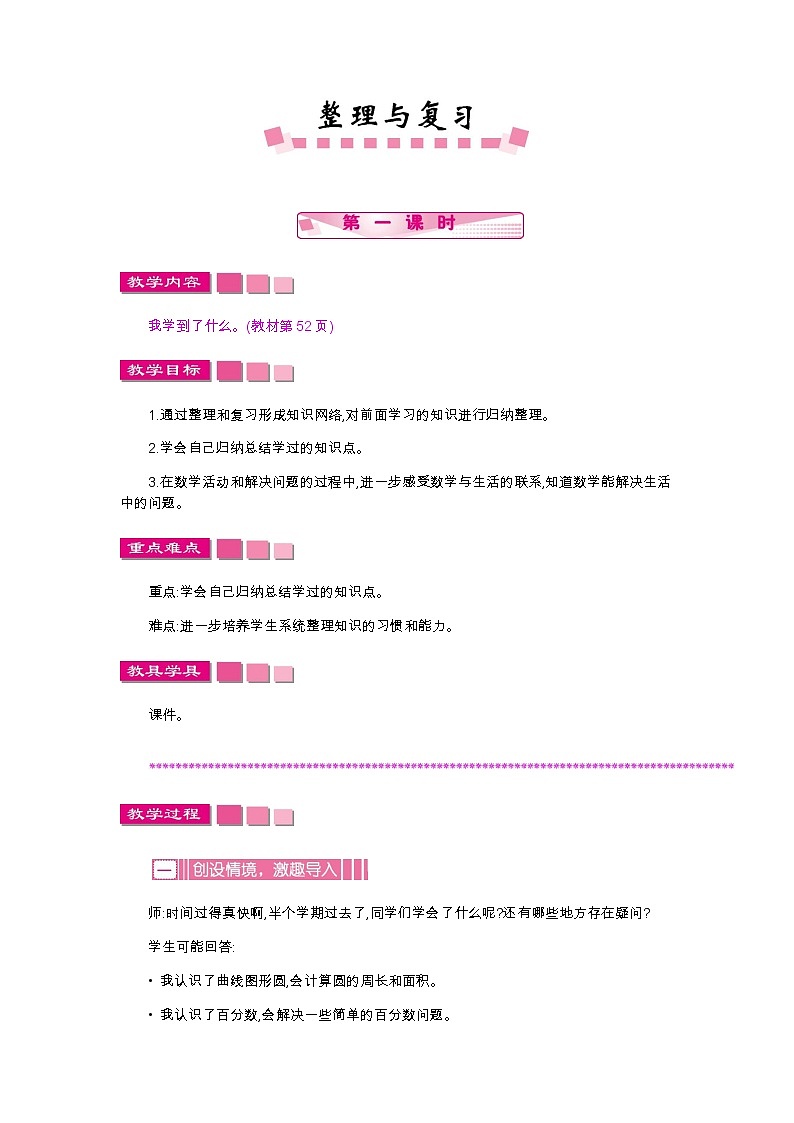 总复习《  整理与复习 第一课时》教案01