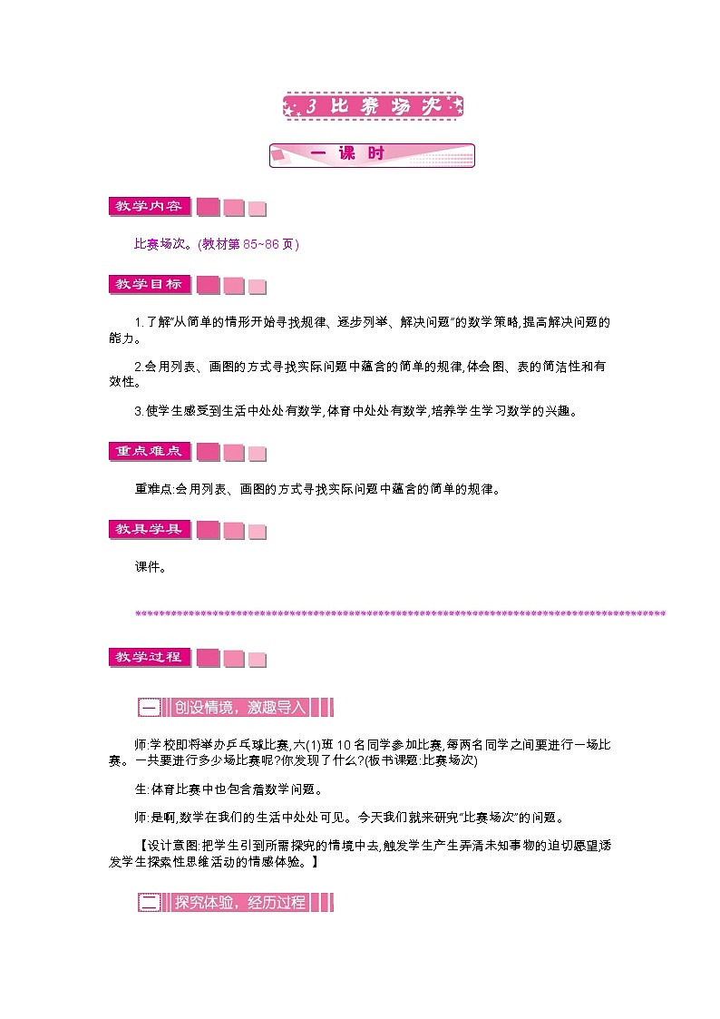 数学好玩3《  比赛场次》教案01