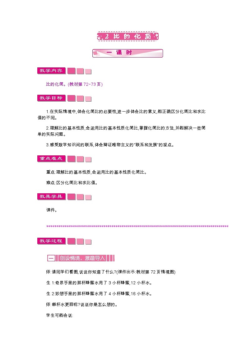 6.2《比的化简》教案01