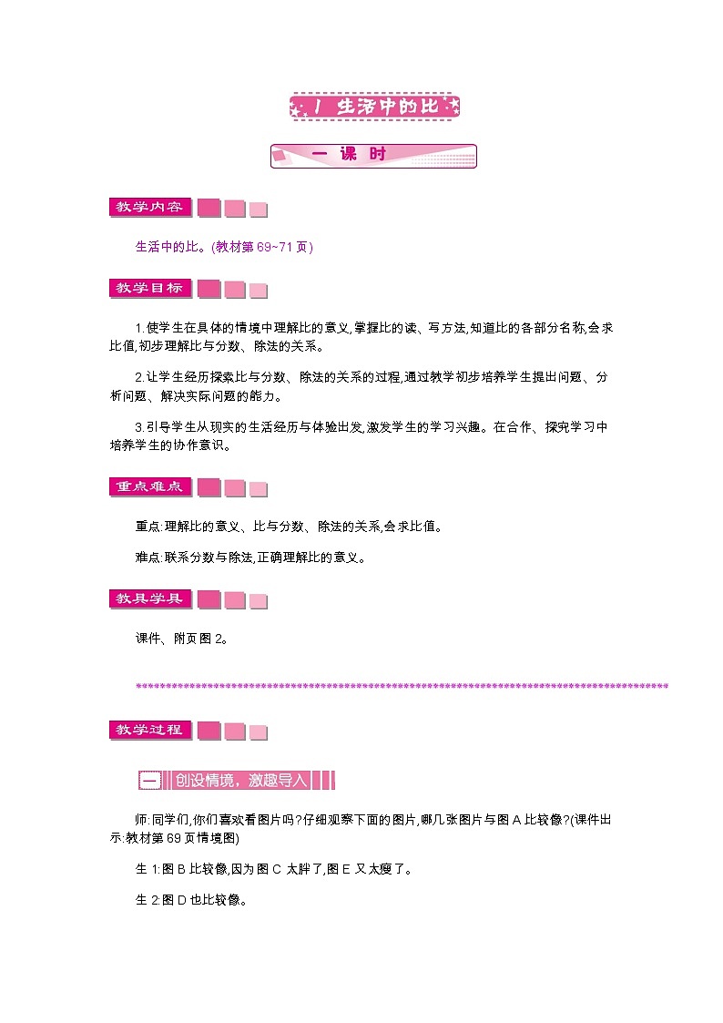 6.1《生活中的比》教案01