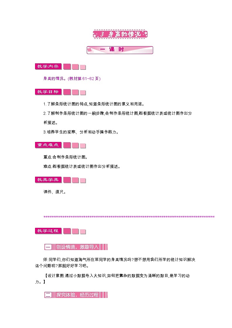 5.3《身高的情况》教案01