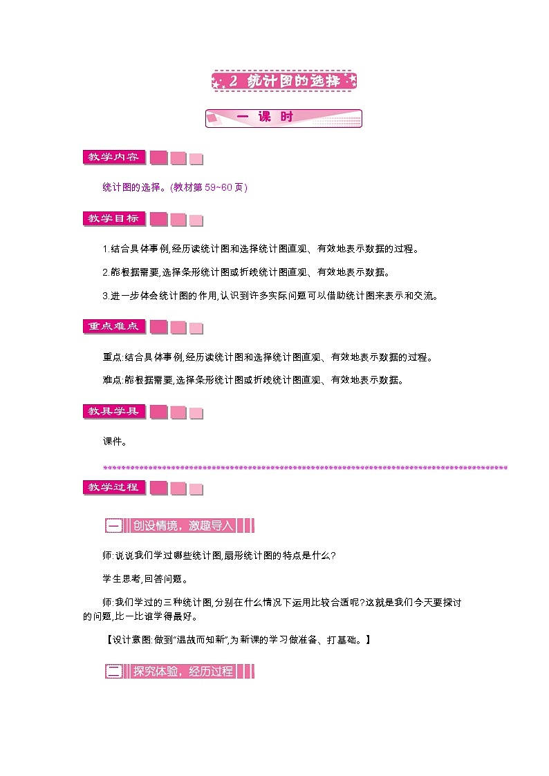 5.2《统计图的选择》教案01