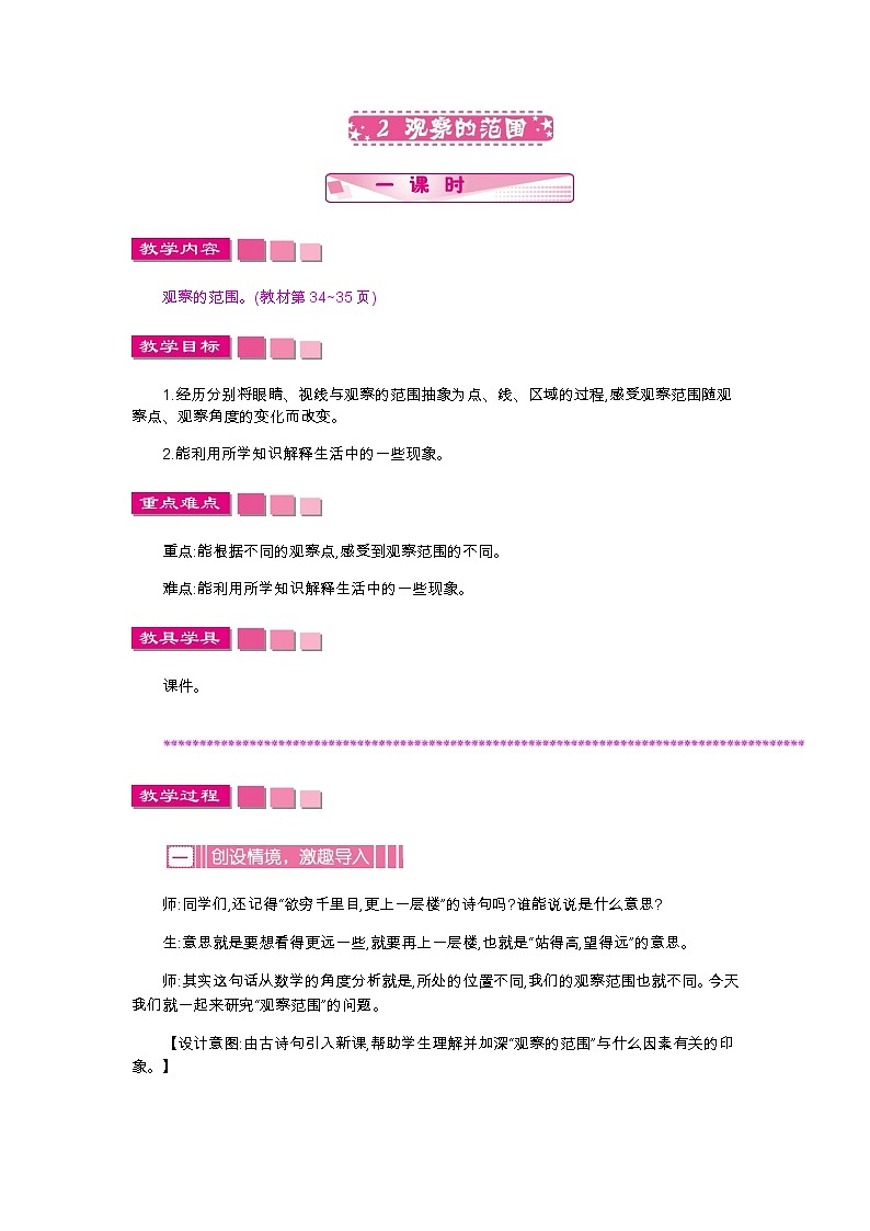 3.2《观察的范围》教案01