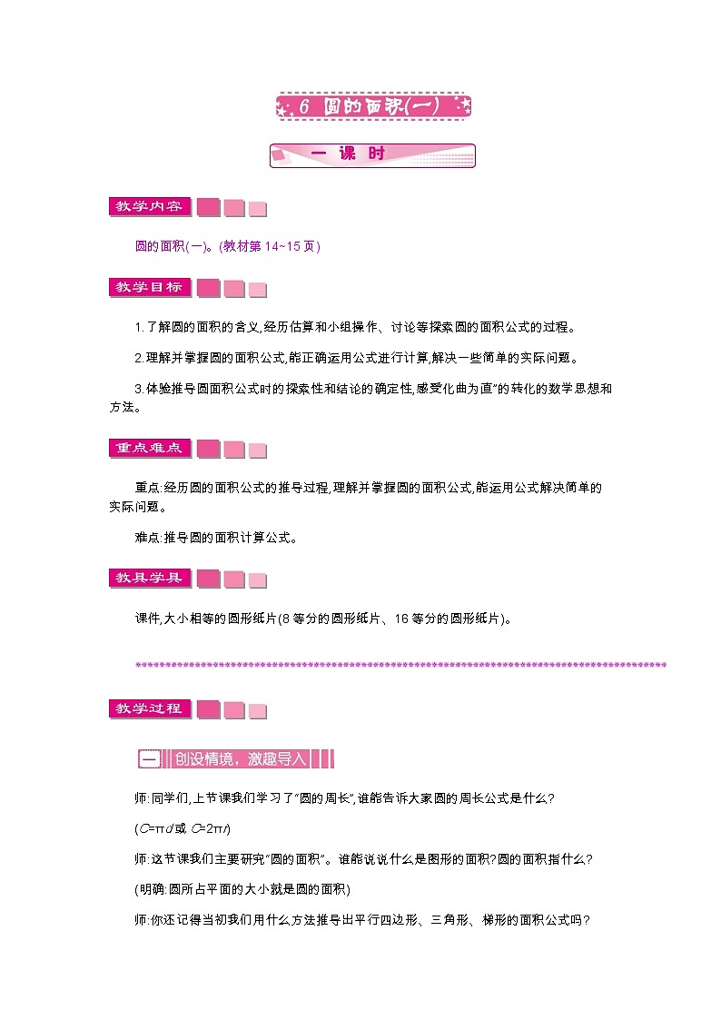 1.6《圆的面积(一)》教案01