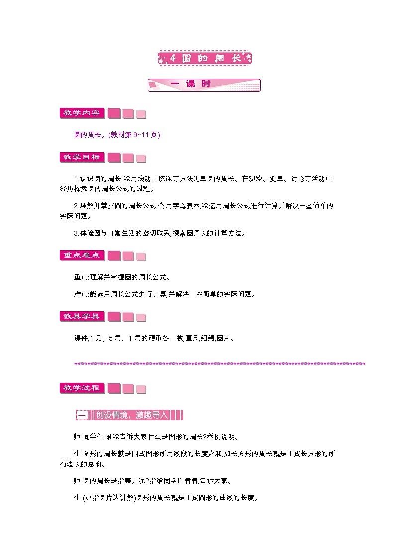1.4《圆的周长》教案01