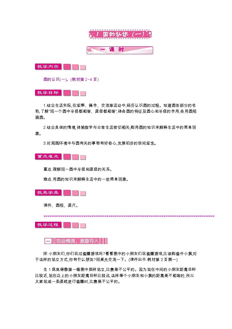 1.1《圆的认识(一)》教案01