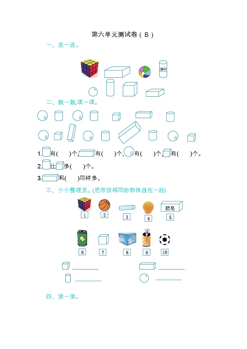 青岛版（五年制）数学一年级上第六单元测试卷（B）01