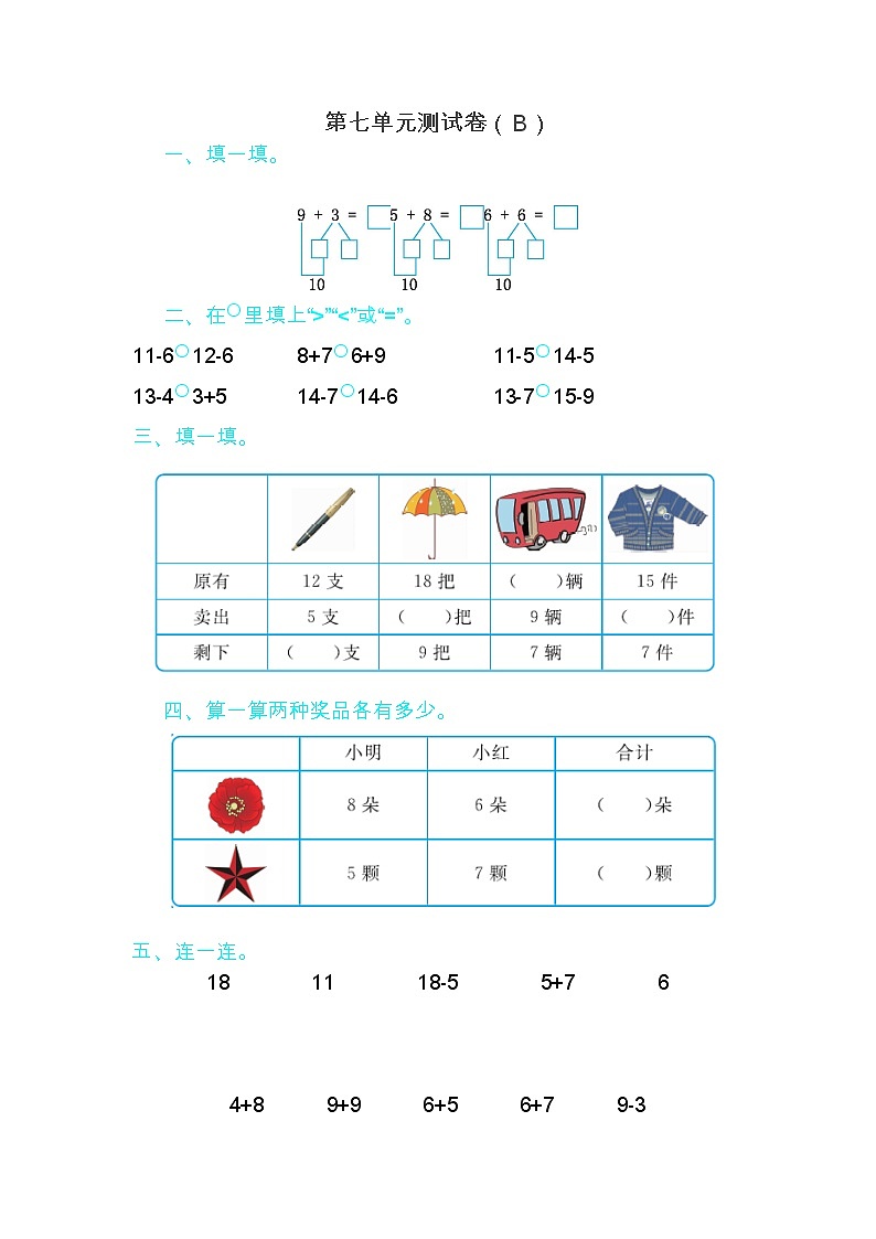 青岛版（五年制）数学一年级上第七单元测试卷（B）01