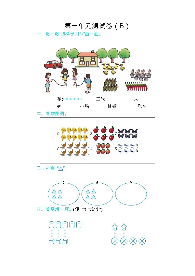 青岛版（五年制）数学一年级上第一单元测试卷（B)01