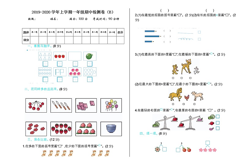 青岛版（五年制）数学一年级上期中检测（B）第1页