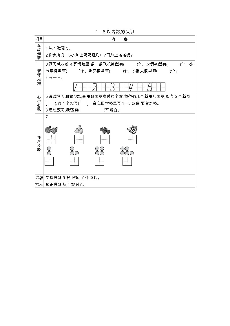 1.1    《5以内数的认识》学案01