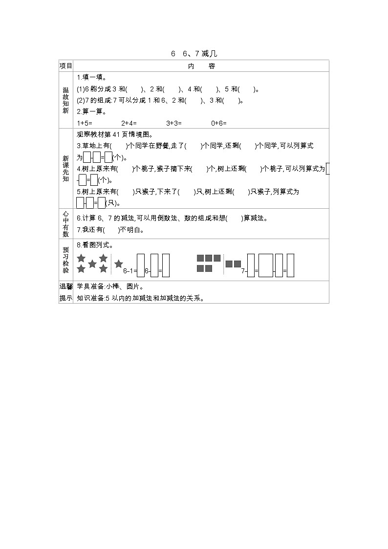 3.6　《6、7减几》学案第1页
