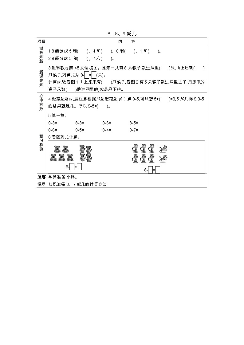 3.8　《8、9减几》学案01