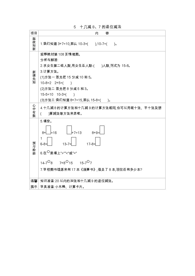 7.5　《十几减8、7的退位减法》学案01