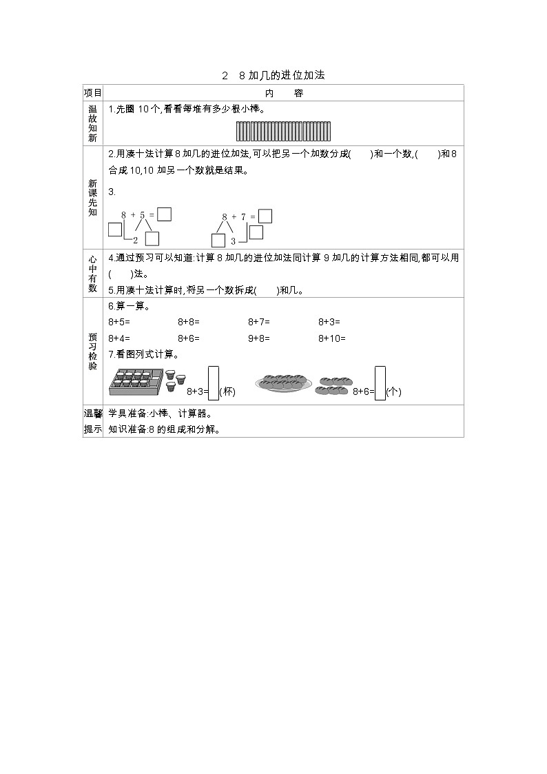 7.2　《8加几的进位加法》学案01