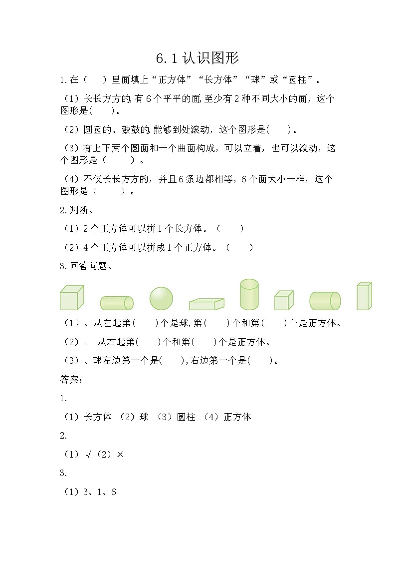 六、《认识图形》课时练第1页