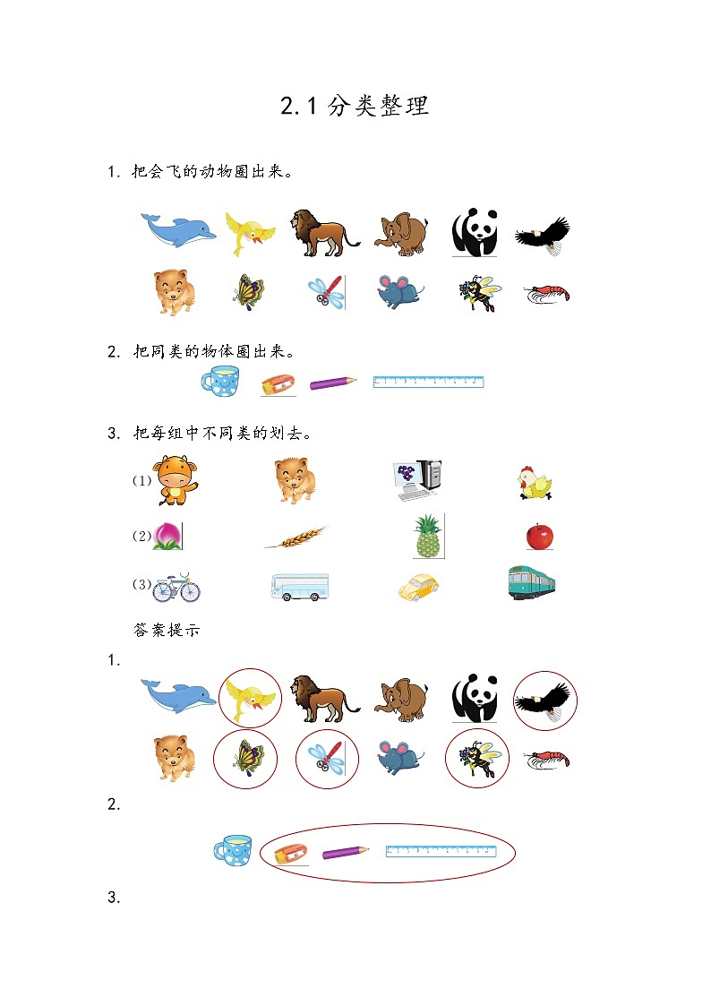 二、《分类与比较》课时练01