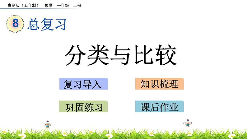 8.4《 分类与比较》课件01