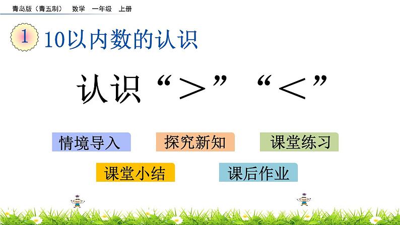 青岛数学一上：1.8《 认识“＞”“＜”》课件01