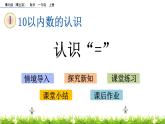 青岛数学一上：1.9《 认识“=”》课件