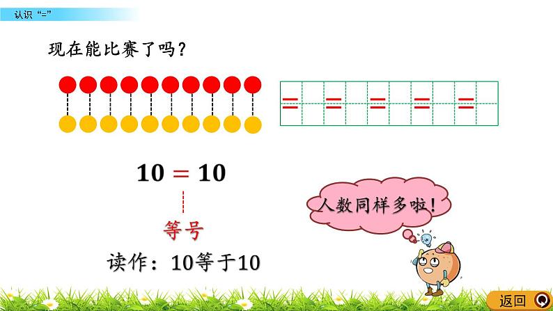 青岛数学一上：1.9《 认识“=”》课件04