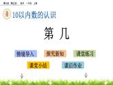 青岛数学一上：1.7《 第几》课件