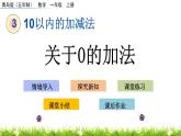 青岛数学一上：3.5《 关于0的加法》课件