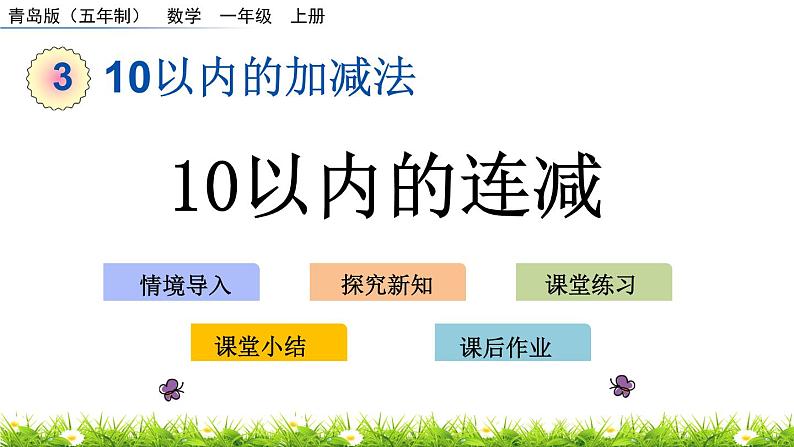 3.10《 10以内的连减》课件第1页