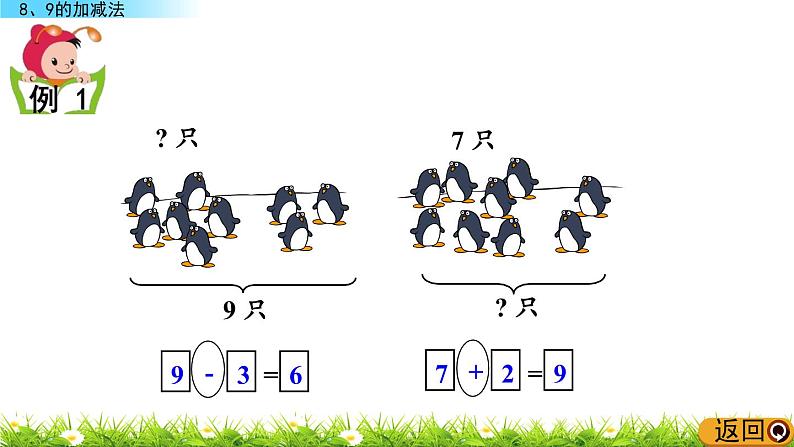 3.7《 8、9的加减法》课件第8页