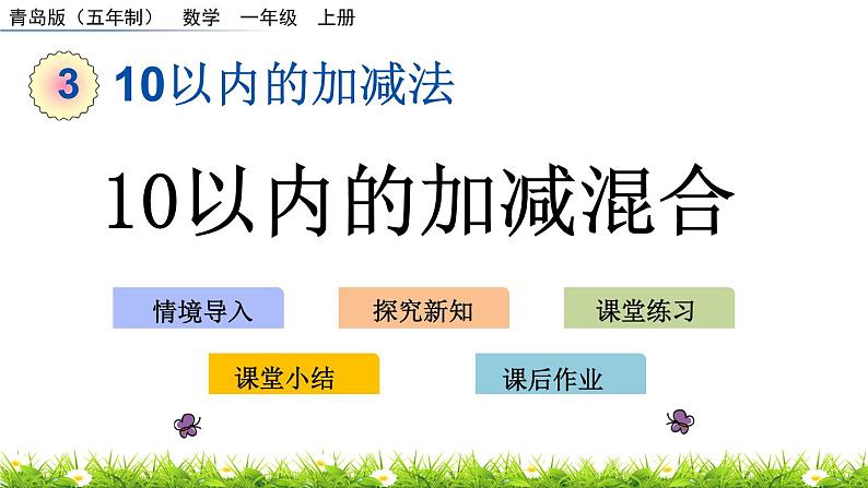 青岛数学一上：3.11《 10以内的加减混合》课件01