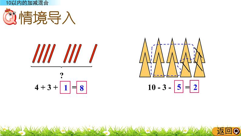 青岛数学一上：3.11《 10以内的加减混合》课件02