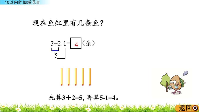 青岛数学一上：3.11《 10以内的加减混合》课件05