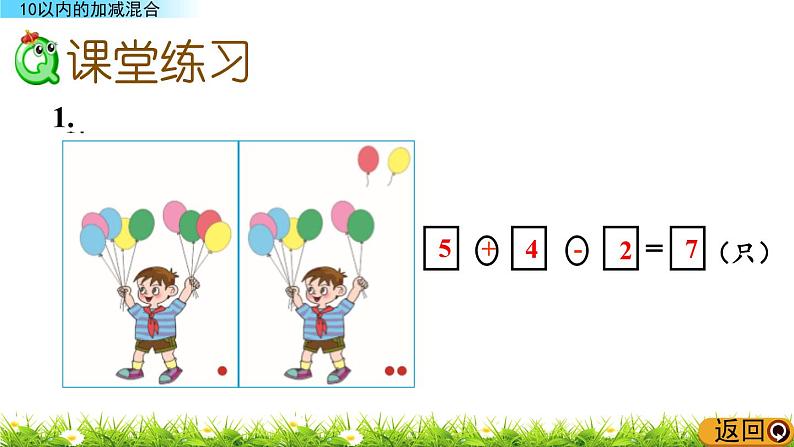 青岛数学一上：3.11《 10以内的加减混合》课件07