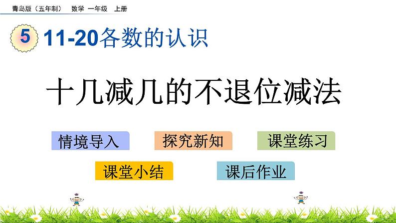 青岛数学一上：5.4《 十几减几的不退位减法》课件01