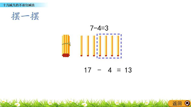 青岛数学一上：5.4《 十几减几的不退位减法》课件06