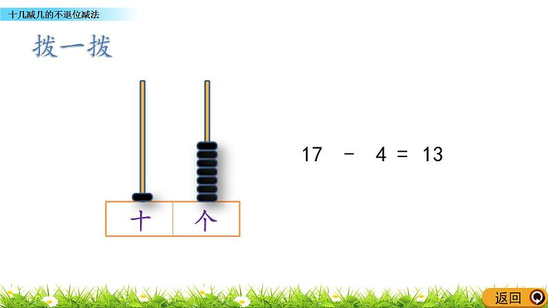青岛数学一上：5.4《 十几减几的不退位减法》课件07