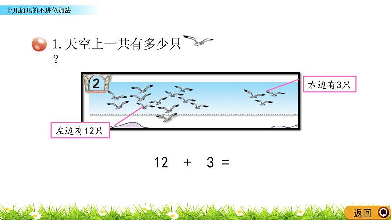 青岛数学一上：5.3《 十几加几的不进位加法》课件04