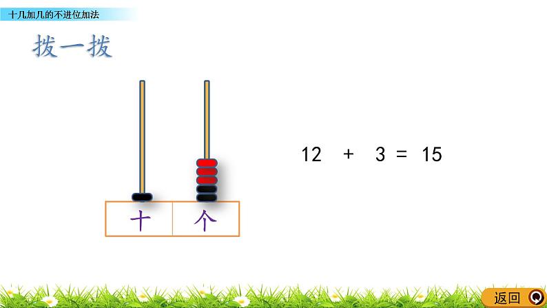 青岛数学一上：5.3《 十几加几的不进位加法》课件07