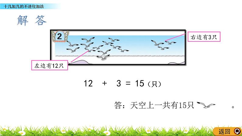 青岛数学一上：5.3《 十几加几的不进位加法》课件08