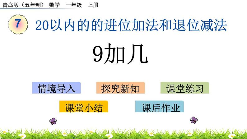 7.1《 9加几》课件01