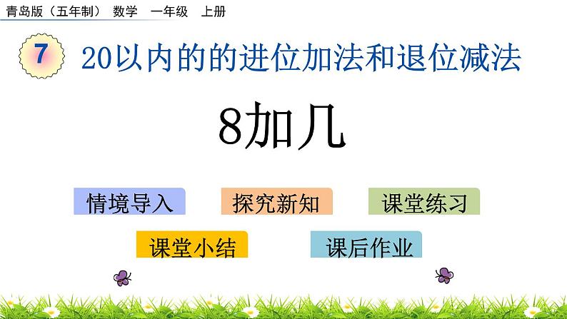 7.2《 8加几》课件第1页