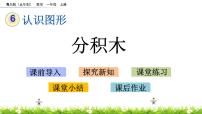 小学数学青岛版 (五四制)一年级上册六 谁的手儿巧——认识图形优质课件ppt