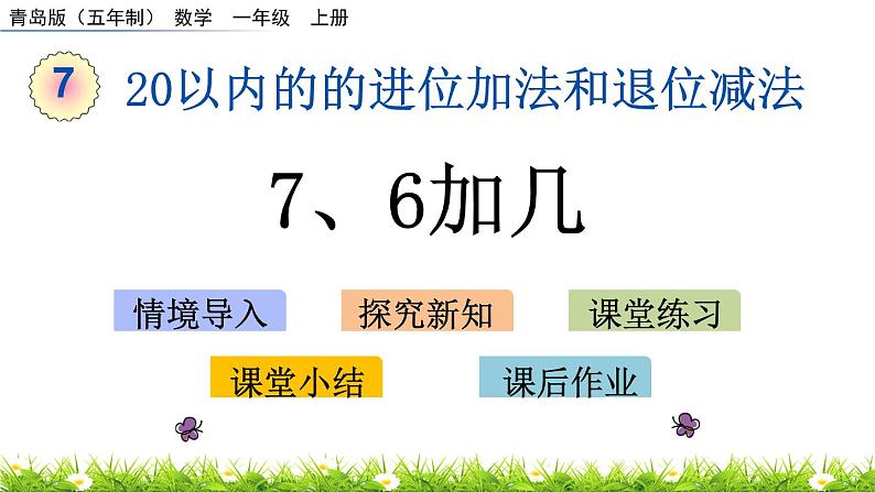 7.3《 7、6加几》课件01