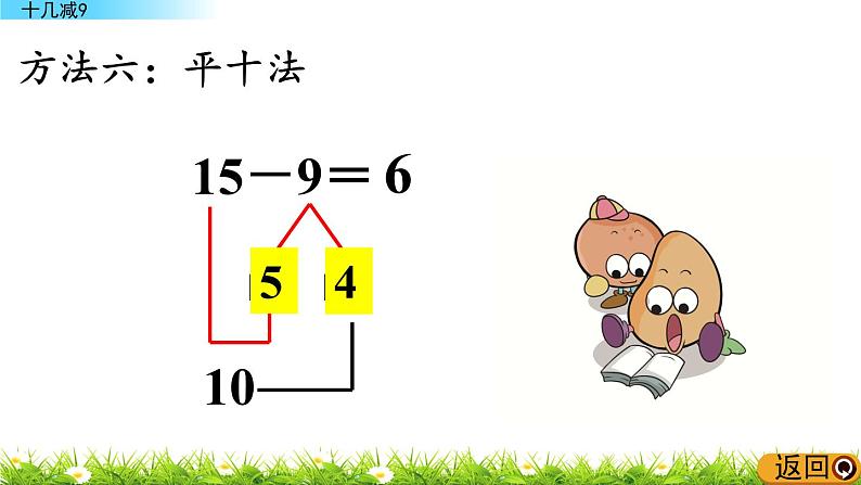 7.4《 十几减9》课件08