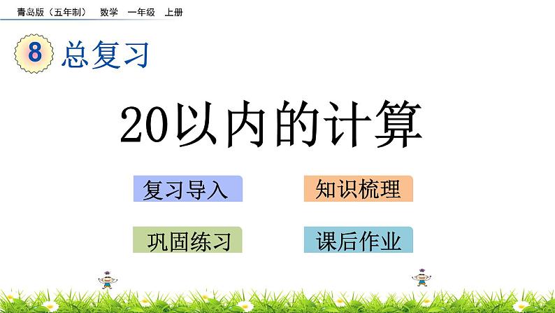 8.2《 20以内的计算》课件第1页