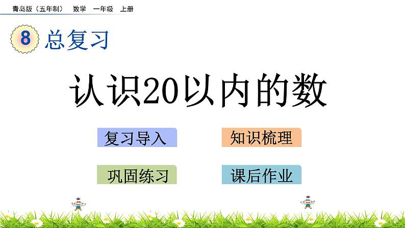 8.1《 认识20以内的数》课件01