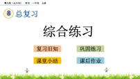 小学数学青岛版 (五四制)一年级上册八 雪山乐园——总复习获奖课件ppt