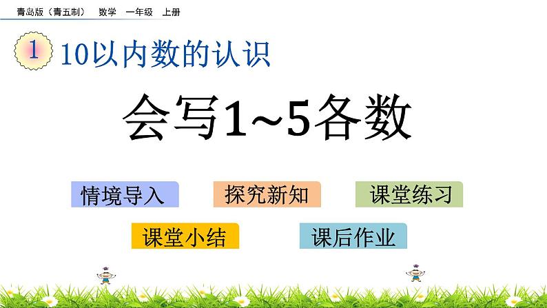 青岛数学一上：1.2《 会写1~5各数》课件01